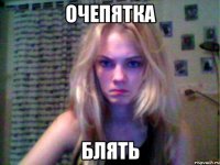 ОЧЕПЯТКА БЛЯТЬ