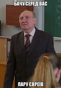 бачу серед вас пару євреїв