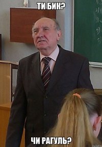 ти бик? чи рагуль?