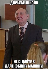 дівчата! ніколи не сідайте в далекобійну машину!