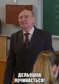  дєльошка починається!