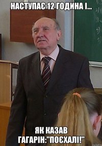 наступає 12 година і... як казав Гагарін:"поєхалі!"