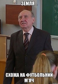 земля... схожа на футбольний м'яч