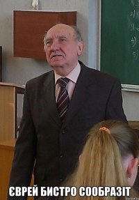  єврей бистро сообразіт