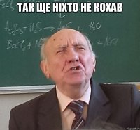 так ще ніхто не кохав 