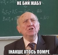не бий жабу інакше хтось помре