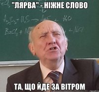 "лярва" - ніжне слово та, що йде за вітром