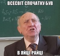 всесвіт спочатку був в яйці-райці