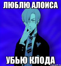 Люблю Алоиса Убью Клода