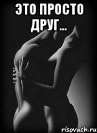 Это просто друг... 
