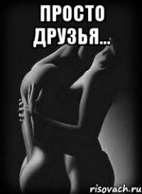 Просто друзья... 