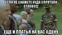 если не скажете куда спрятали Starbuzz еще и платья на вас одену