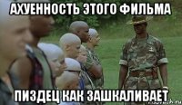 ахуенность этого фильма пиздец как зашкаливает