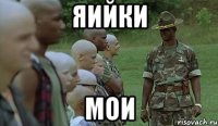 яийки мои