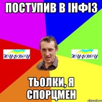 Поступив в інфіз тьолки, я спорцмен