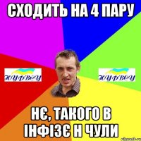 сходить на 4 пару нє, такого в інфізє н чули
