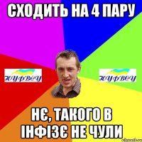 сходить на 4 пару нє, такого в інфізє не чули