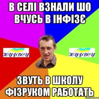в селі взнали шо вчусь в інфізє звуть в школу фізруком работать