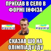 Приїхав в село в формі інфіза сказав шо на Олімпіаду їду