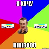 я хочу піііівооо