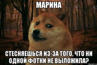 МАРИНА стесняешься из-за того, что ни одной фотки не выложила?
