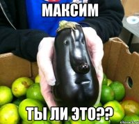 Максим ты ли это??