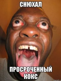 снюхал просроченный кокс