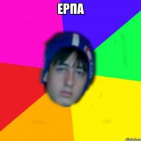 ерпа 