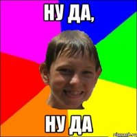 ну да, ну да
