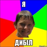 я дибіл