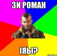 Зи роман IЯЫ?