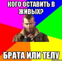 Кого оставить в живых? Брата или телу