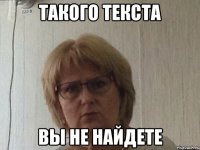 Такого текста Вы не найдете
