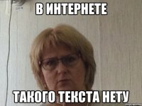 В интернете Такого текста нету