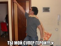  Ты мой супер герой!!! ♥