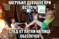 Нагрубил девушке при встрече след от пятки на лице обеспечен