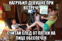 Нагрубил девушке при встрече считай след от пятки на лице обеспечен