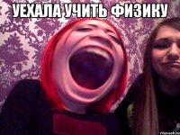 уехала учить физику 