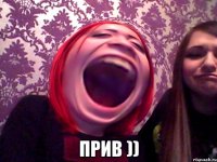  прив ))