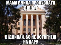 Мама вчила пропускати дівчат відвикай, бо не встигнеш на пару
