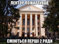 лектор пожартував сміються перші 2 ряди
