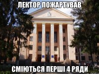 лектор пожартував сміються перші 4 ряди