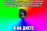 два чизбургера, нагетсы, 4 пирожка с малиной, чикен-ролл, двойную порцию картошки, мак флури и диетическую колу, пожалуйста я на диете