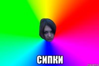  сипки