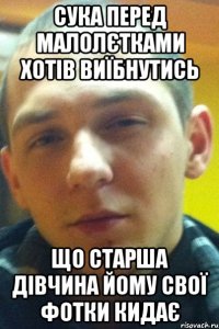 Сука перед малолєтками хотів виїбнутись Що старша дівчина йому свої фотки кидає