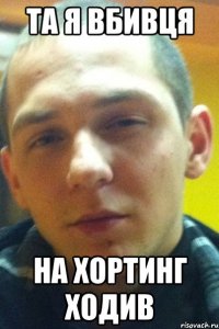 Та я вбивцЯ На хортинг ходив