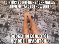 То чувство,когда Не понимаешь Почему такое отношение Особенно есле этот человек нравится…
