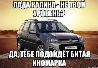 Лада Калина - не твой уровень? Да, тебе подойдёт битая иномарка