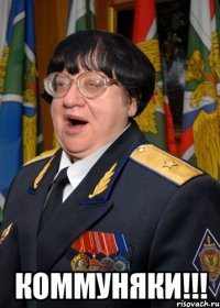  Коммуняки!!!