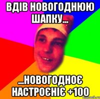 вдів новогоднюю шапку... ...новогодноє настроєніє +100